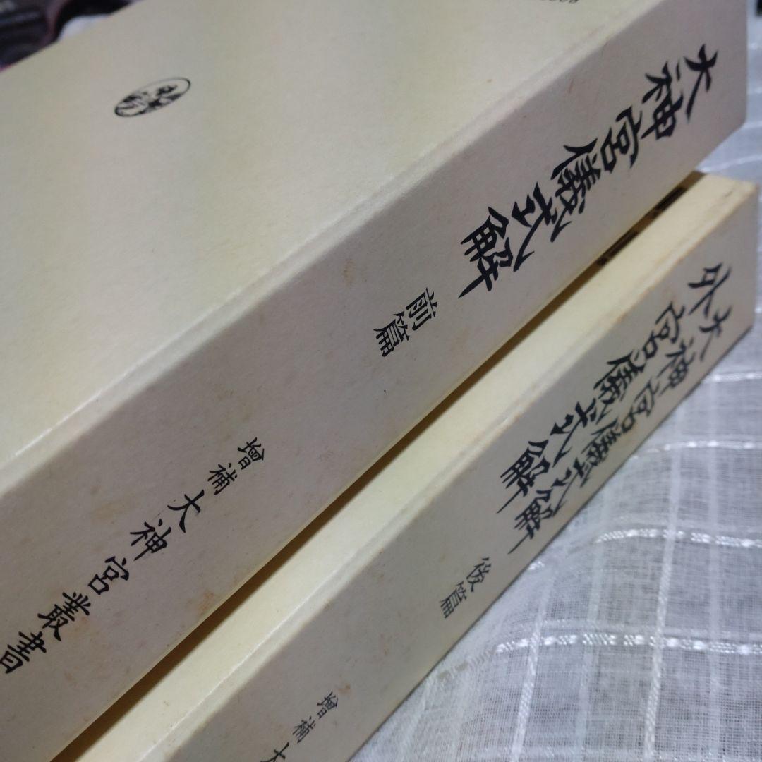 大神宮儀式解前編、大神宮儀式解　外宮儀式解後編　吉川弘文館　2冊　22,000円