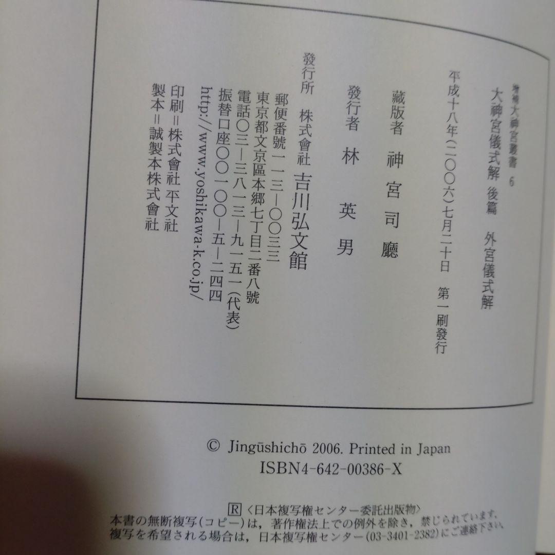 大神宮儀式解前編、大神宮儀式解　外宮儀式解後編　吉川弘文館　2冊　22,000円