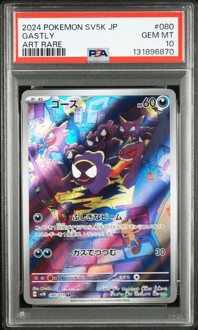 ポケモンカード ゴース AR PSA10