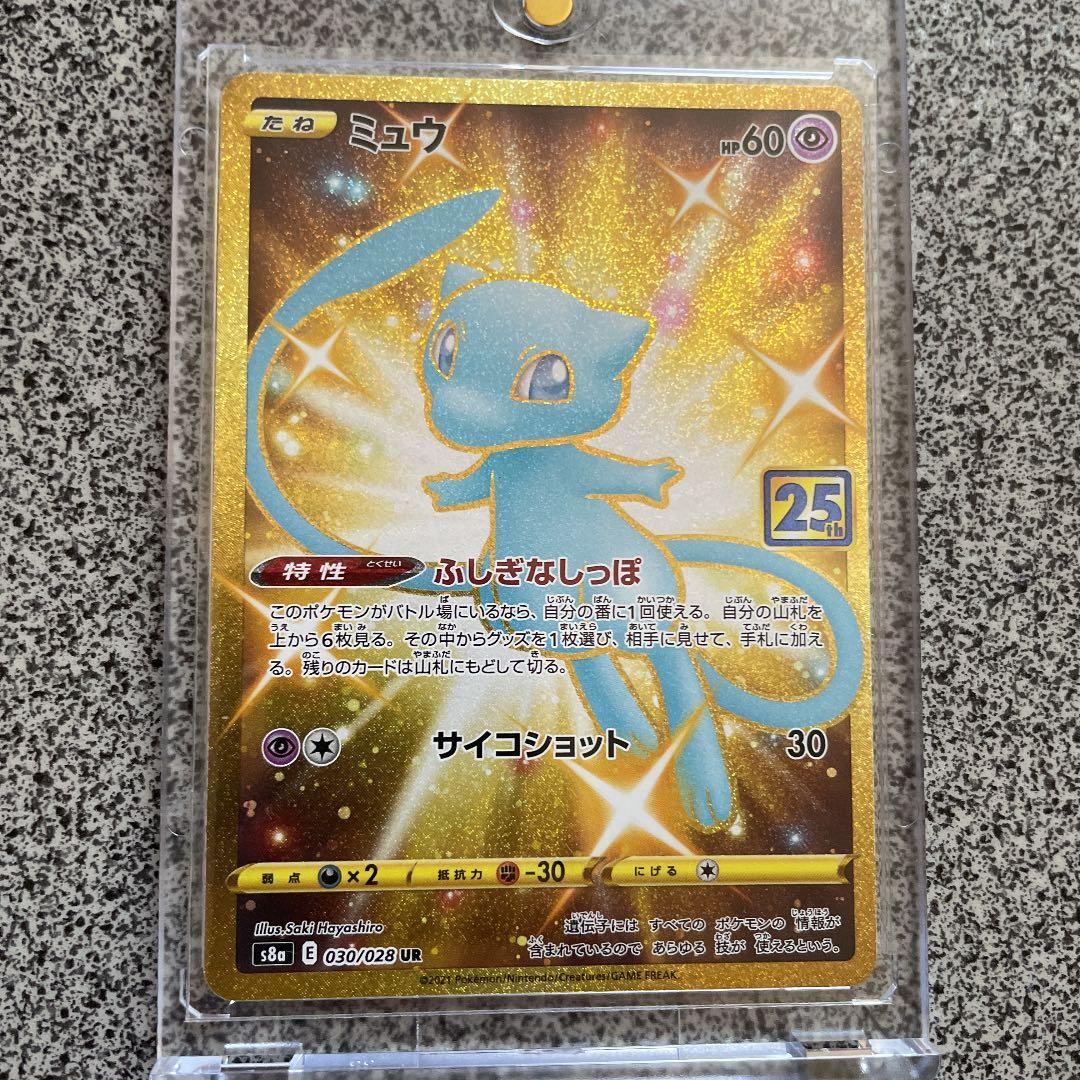 ず*り様 ミュウ UR S8a 25th ANNIVERSARY COLLECT