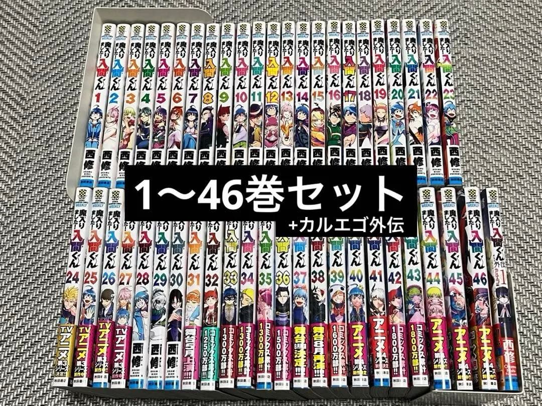 魔入りました！入間くん 1〜46巻 ＋ カルエゴ外伝1 全巻セット