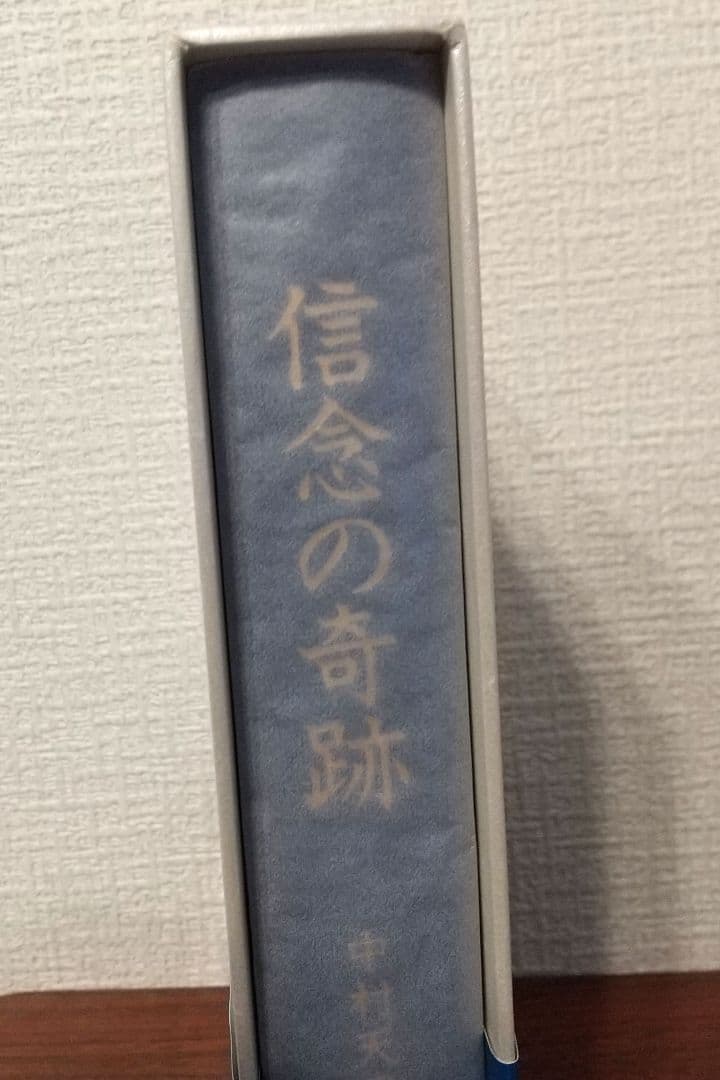 ほぼ未使用 信念の奇跡　中村天風 匿名配送