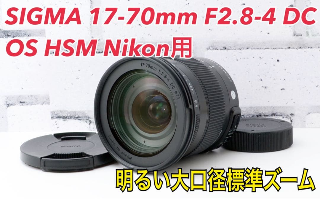 SIGMA 17-70mm F2.8-4 DC OS HSM Nikon用
