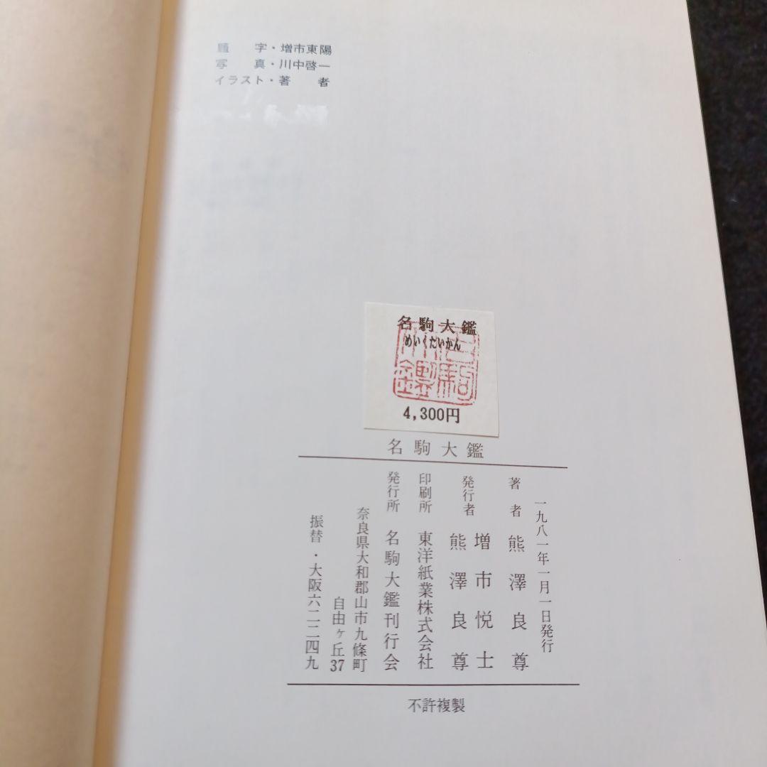 名駒大鑑 熊澤良尊