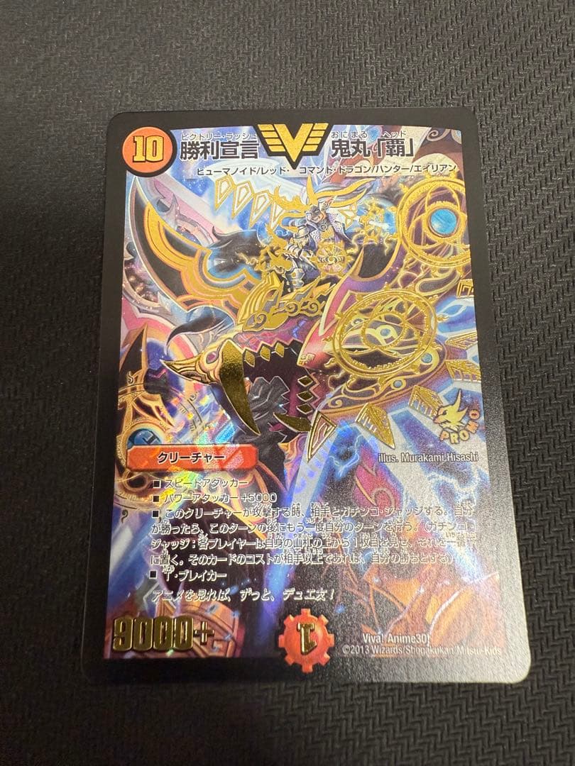 デュエルマスターズ　勝利宣言 鬼丸「覇」プロモ