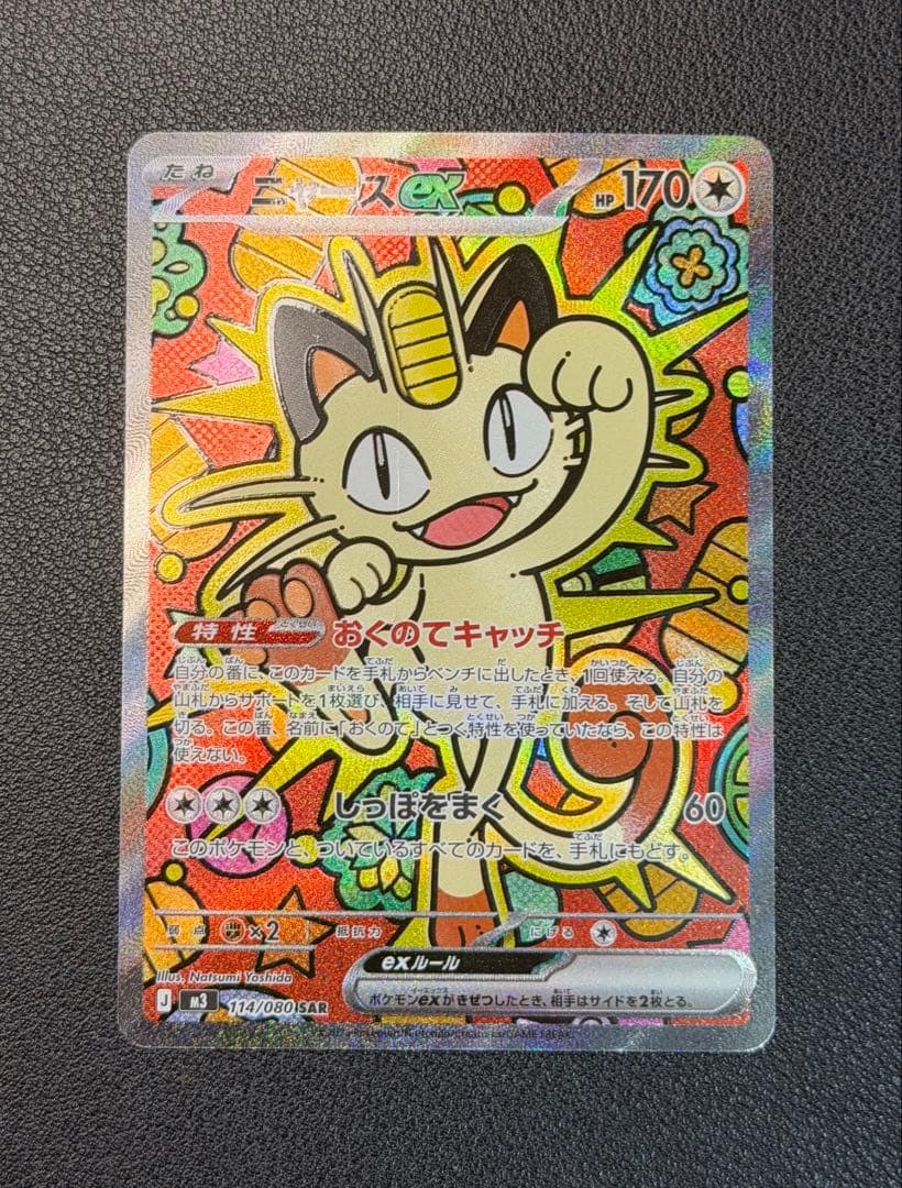 ニャースex SAR [M3 114/080](ムニキスゼロ)