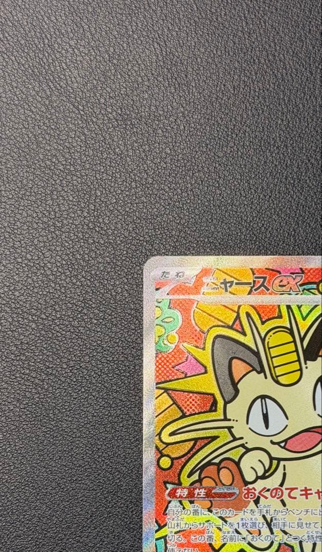 ニャースex SAR [M3 114/080](ムニキスゼロ)