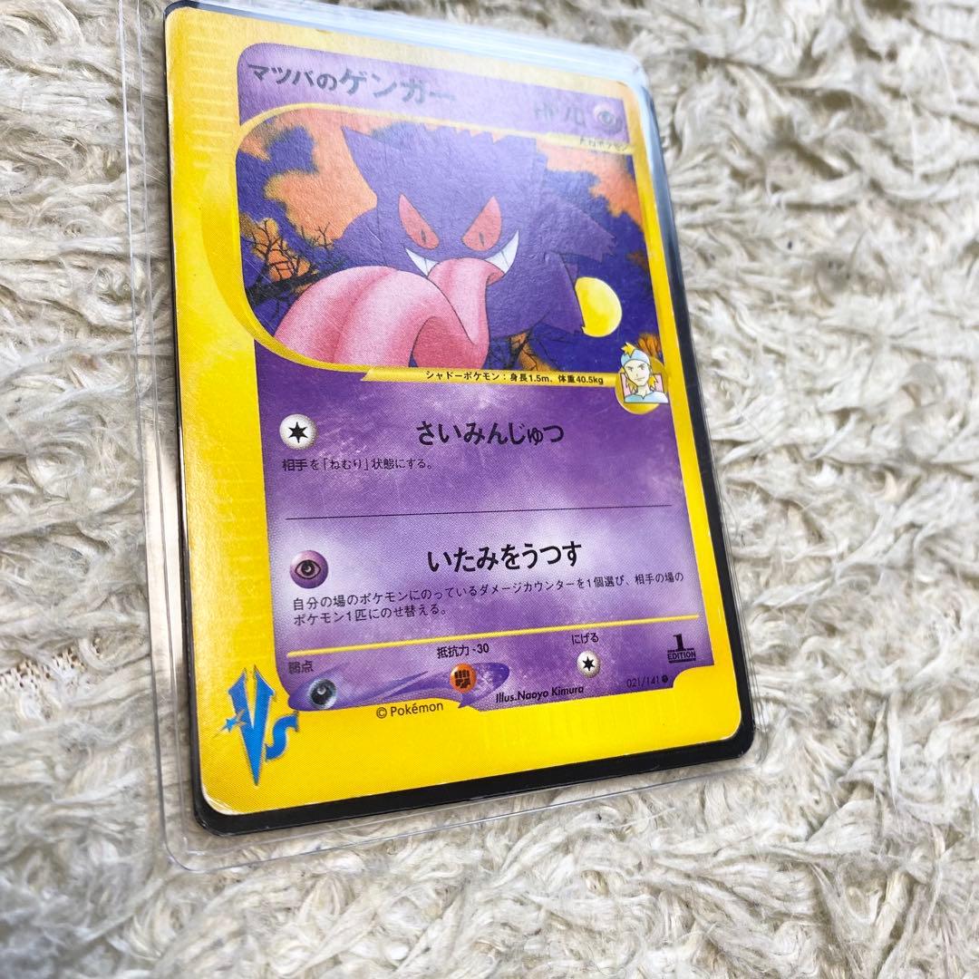 人気 ポケモンカード マツバのゲンガー VS 021/141