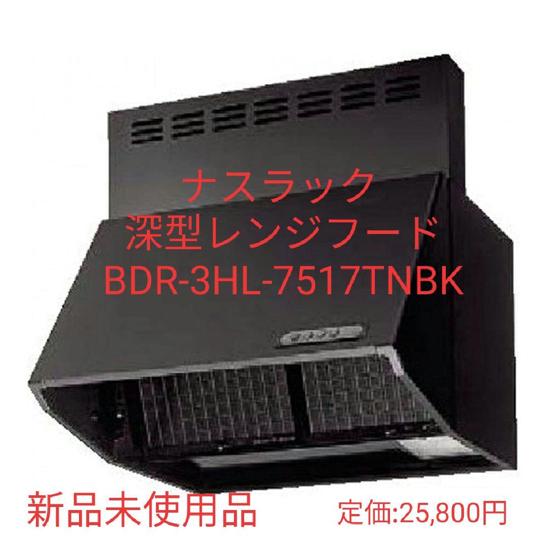 【新品未使用】ナスラック 深型レンジフード BDR-3HL-7517TNBK