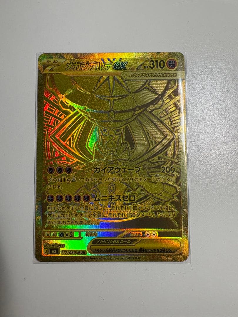 メガジカルデex mur