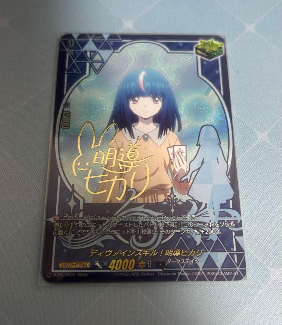 ヴァンガード　ディヴァインスキル！明導ヒカリ　サイン付き