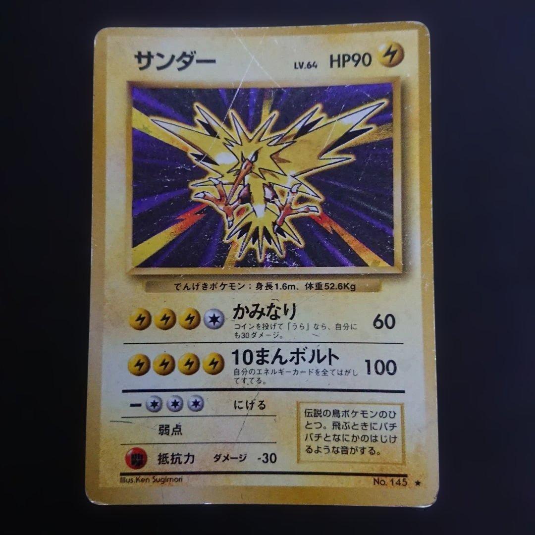 サンダー ★ 第1弾拡張パック 旧裏 難あり プレイ用