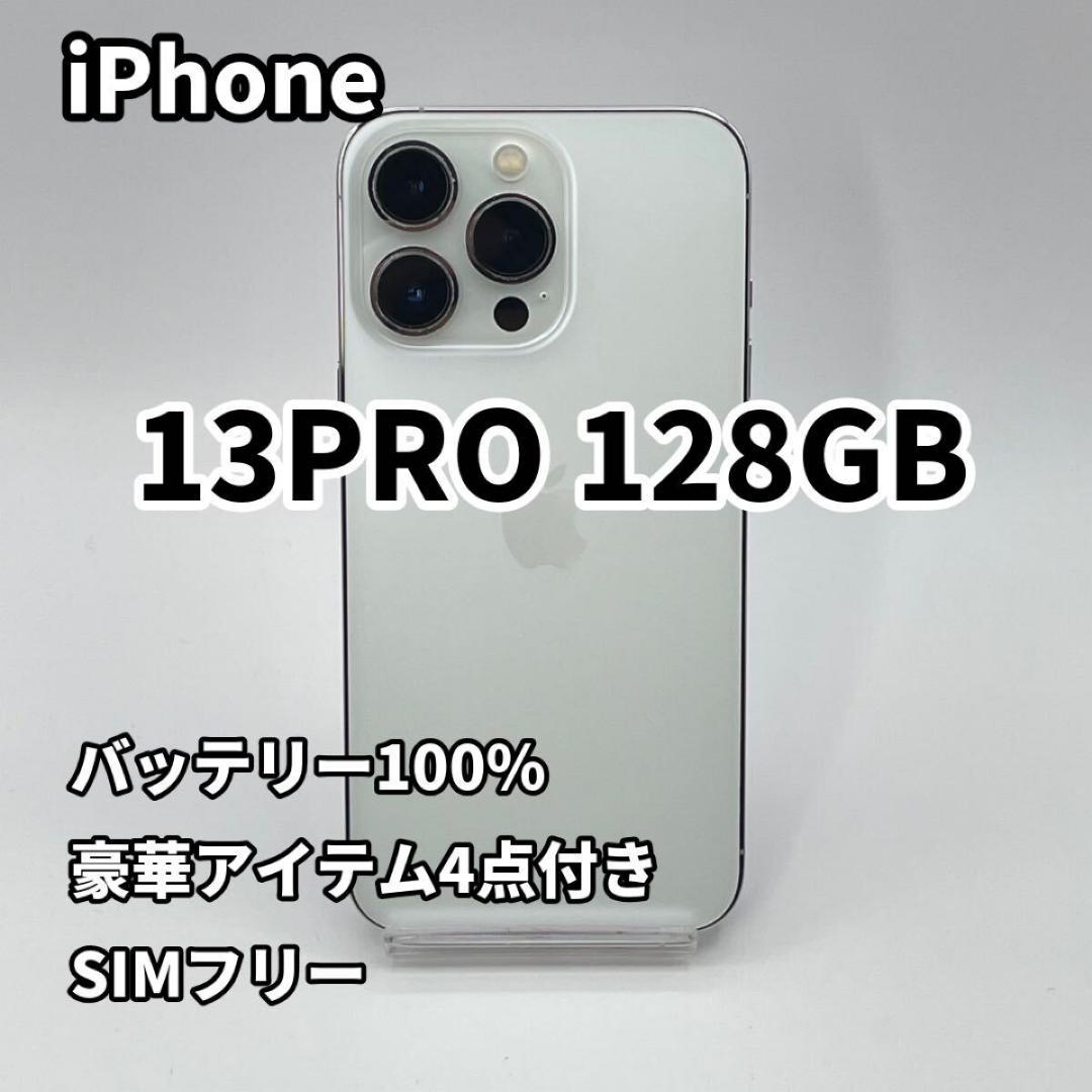 iPhone 13PRO 128GB シルバー バッテリー100% SIMフリー