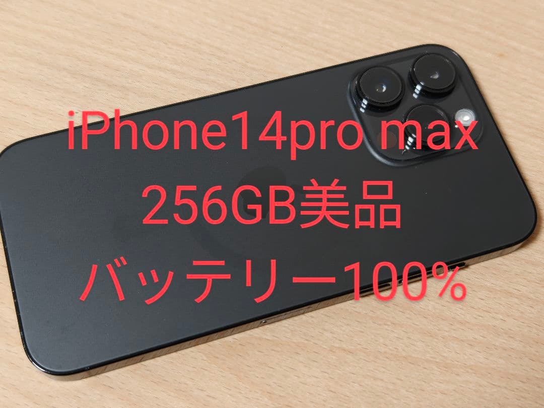 iPhone14 Pro max 256GB SIMフリー