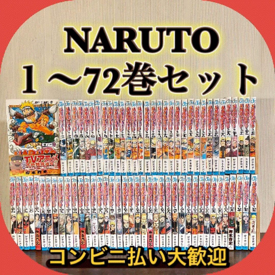 NARUTO １〜72巻セット　全巻セット　①