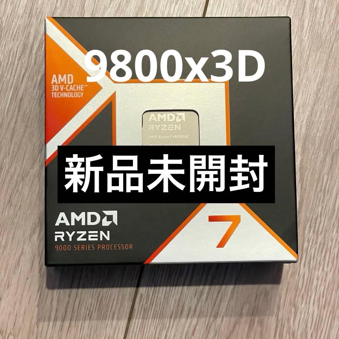 【新品未開封】AMD Ryzen 7 9800X3D 【即日配送】