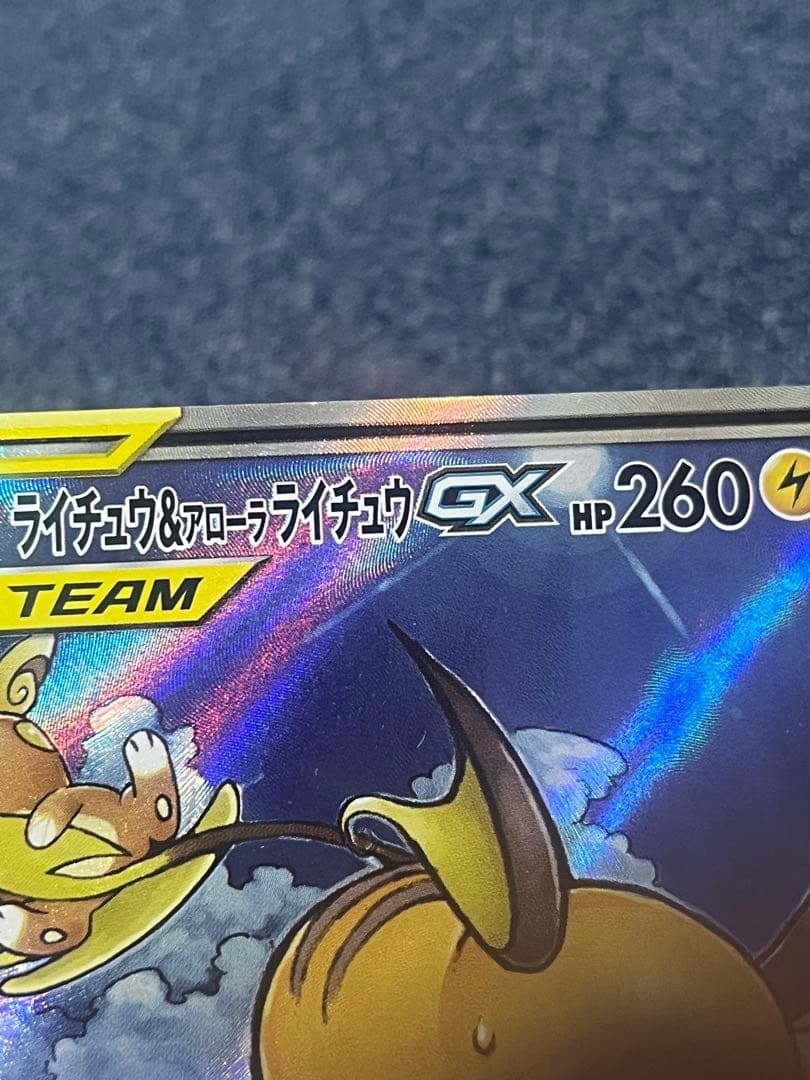 ライチュウ&アローラライチュウGX SR SM10a SA