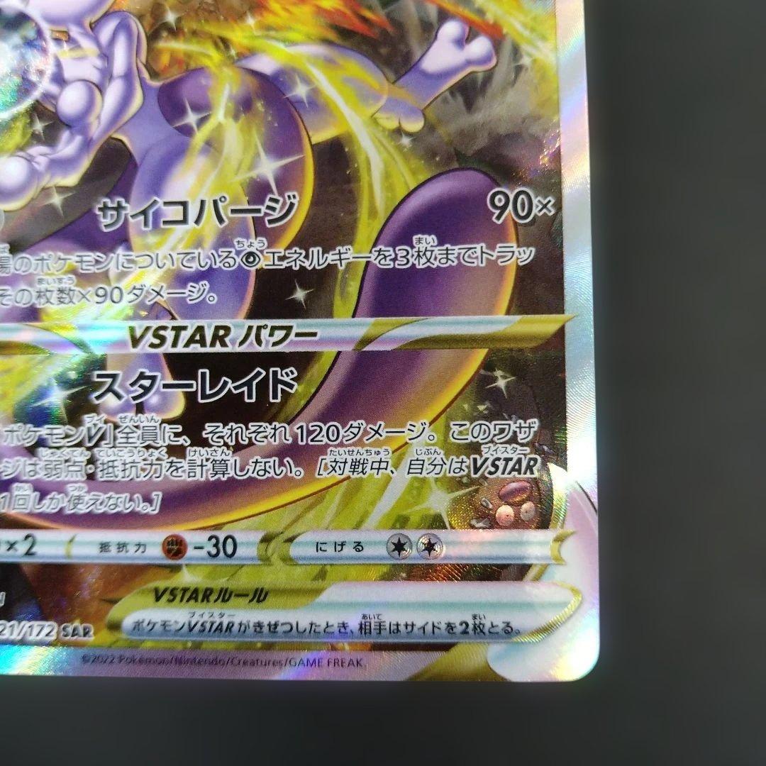 リザードンVSTAR　ミュウツーVSTAR　SAR　VSTARユニバース