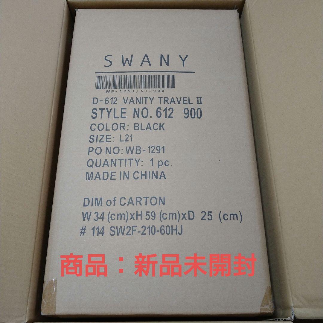 ★★新品未開封★★スワニー★バニティートラベルキャリー★人気のブラック!!