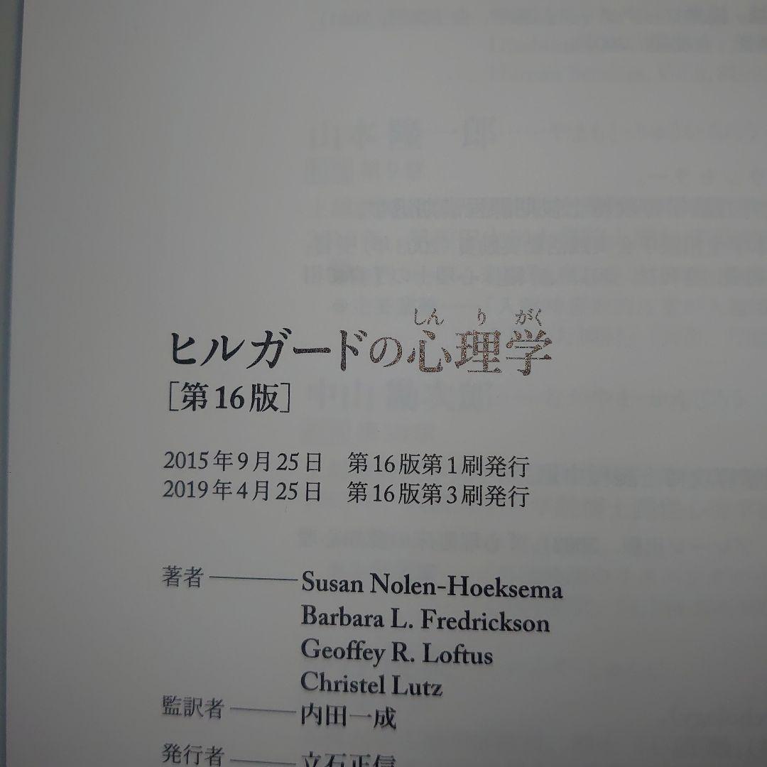 ヒルガードの心理学　第16版