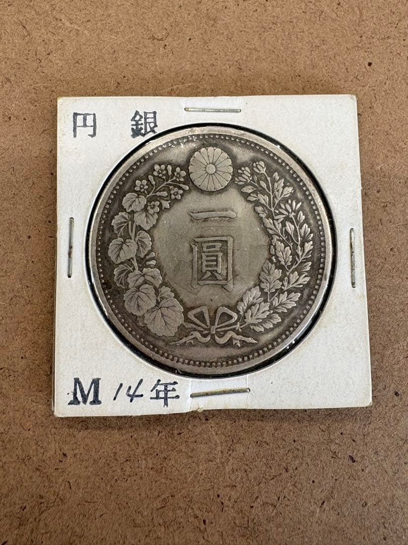 F*i様 一圓銀貨　明治14年　直径38ミリ、重さカバー込み28.3g
