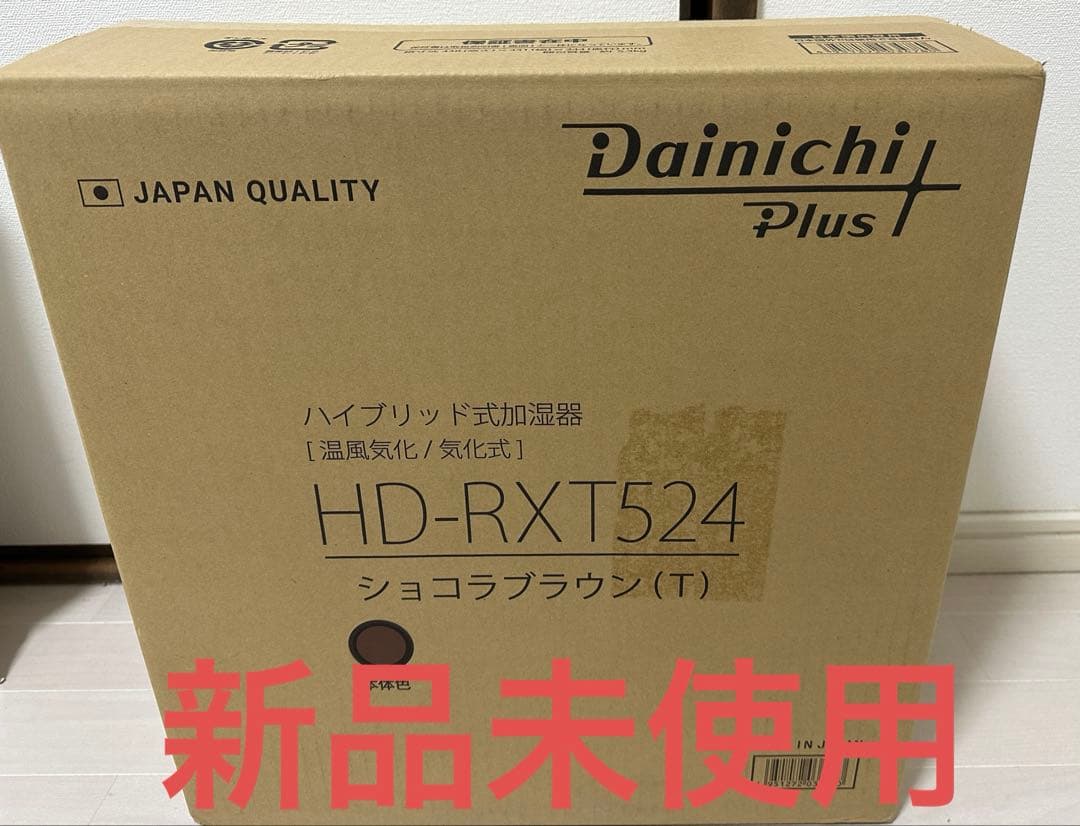 Dainichi Plus HD-RXT524 ショコラブラウン 新品未使用