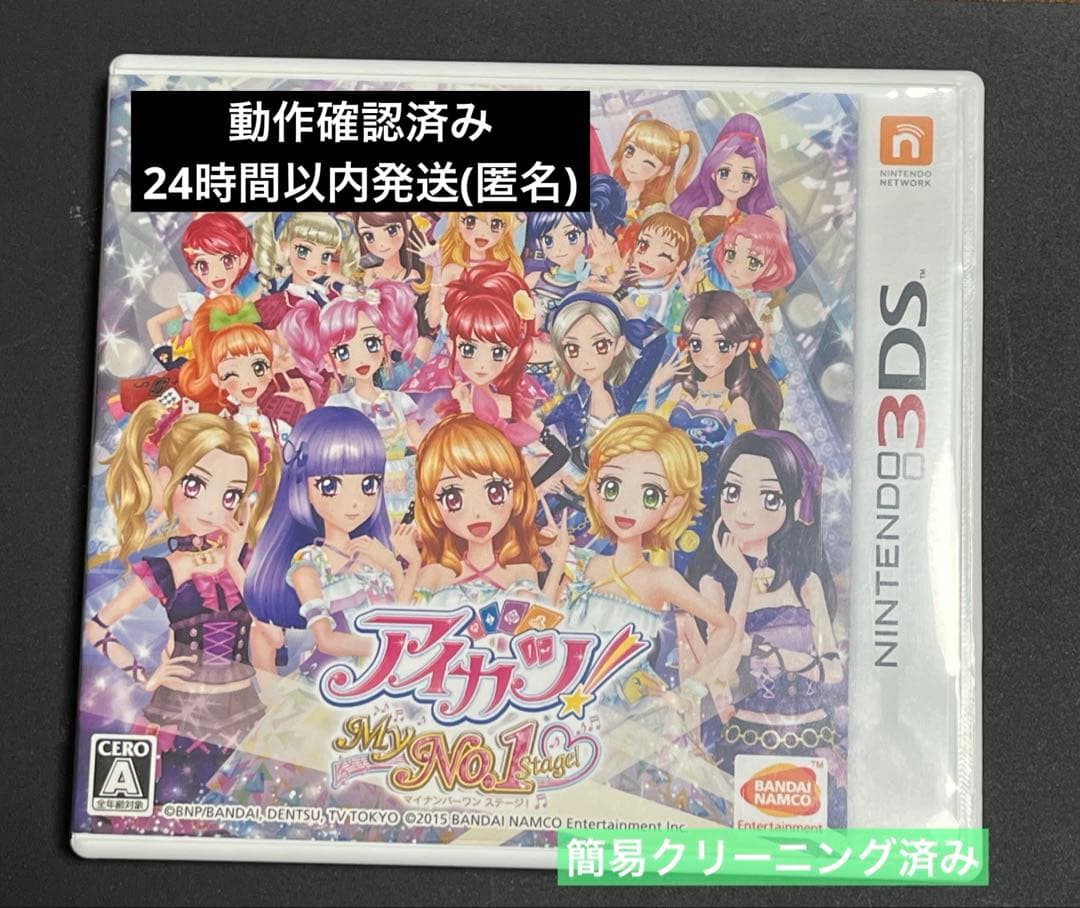 アイカツ My No.1 Stageマイナンバー1ステージ 3DSソフト