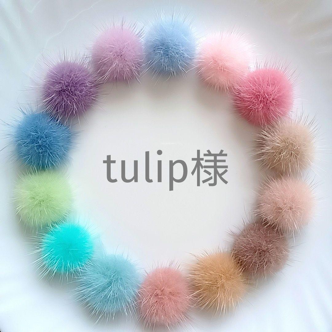 tulip様　ミンクファー　✳️350個