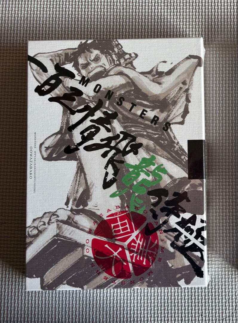 最安値　シュリンク付き未開封MONSTERS 一百三情飛龍侍極 リューマプロモ