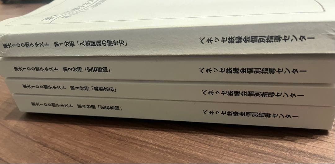 【美品】東大100問テキスト 4巻セット ベネッセ鉄緑会個別指導センター