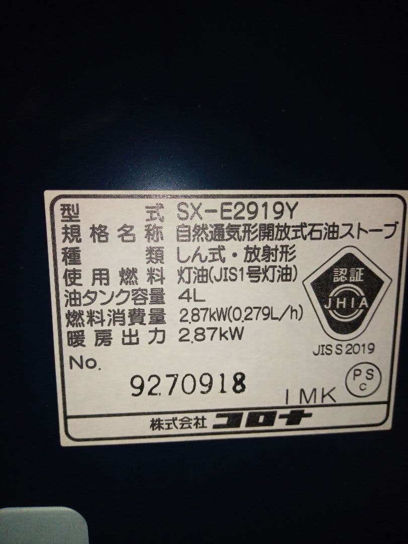 CORONA石油ストーブ2019年製　ＳＸ-E2919Ｙ