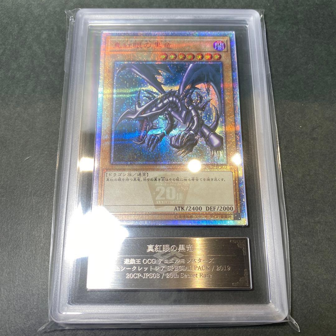 遊戯王　真紅眼の黒竜 20th ARS10＋