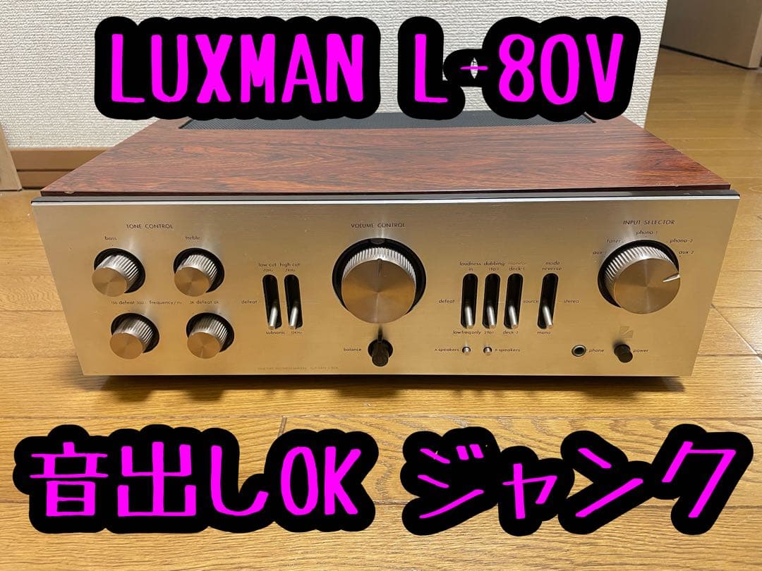 LUXMAN L-80V 音出しOK ジャンク プリメインアンプ メペ