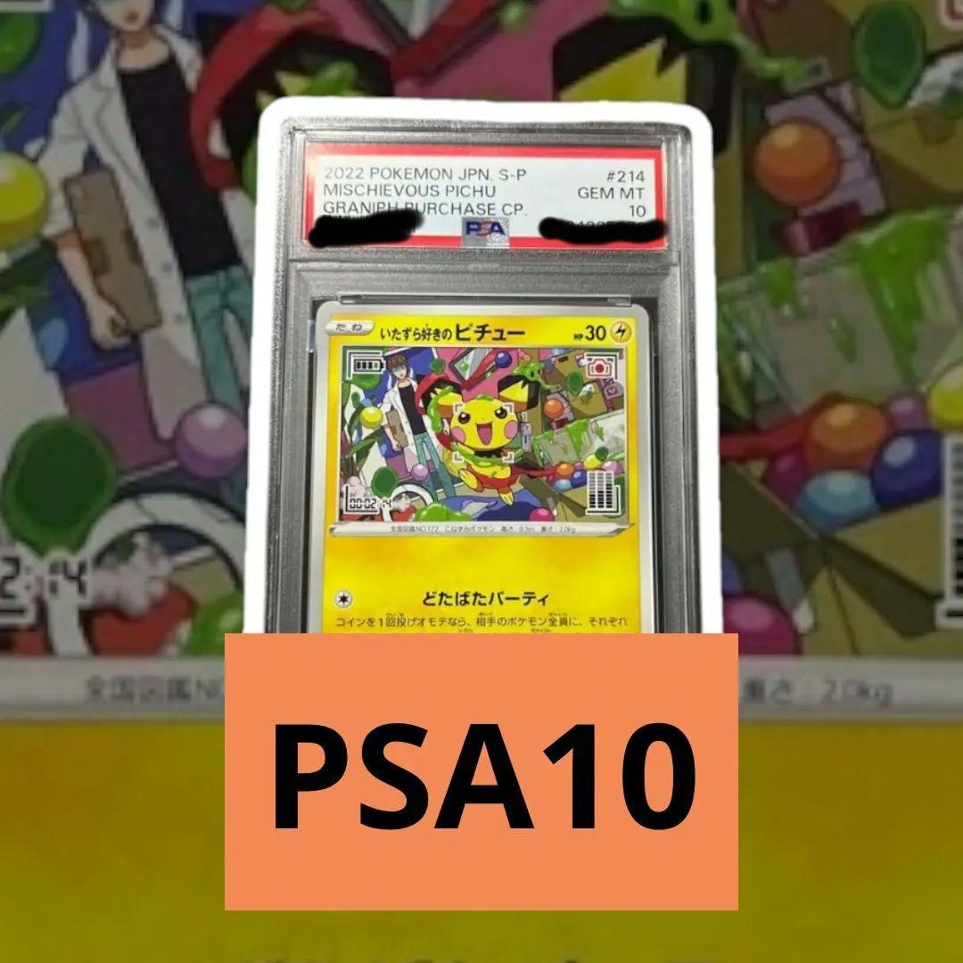 み*ん様 いたずら好きのピチュー 214/S-P PSA10