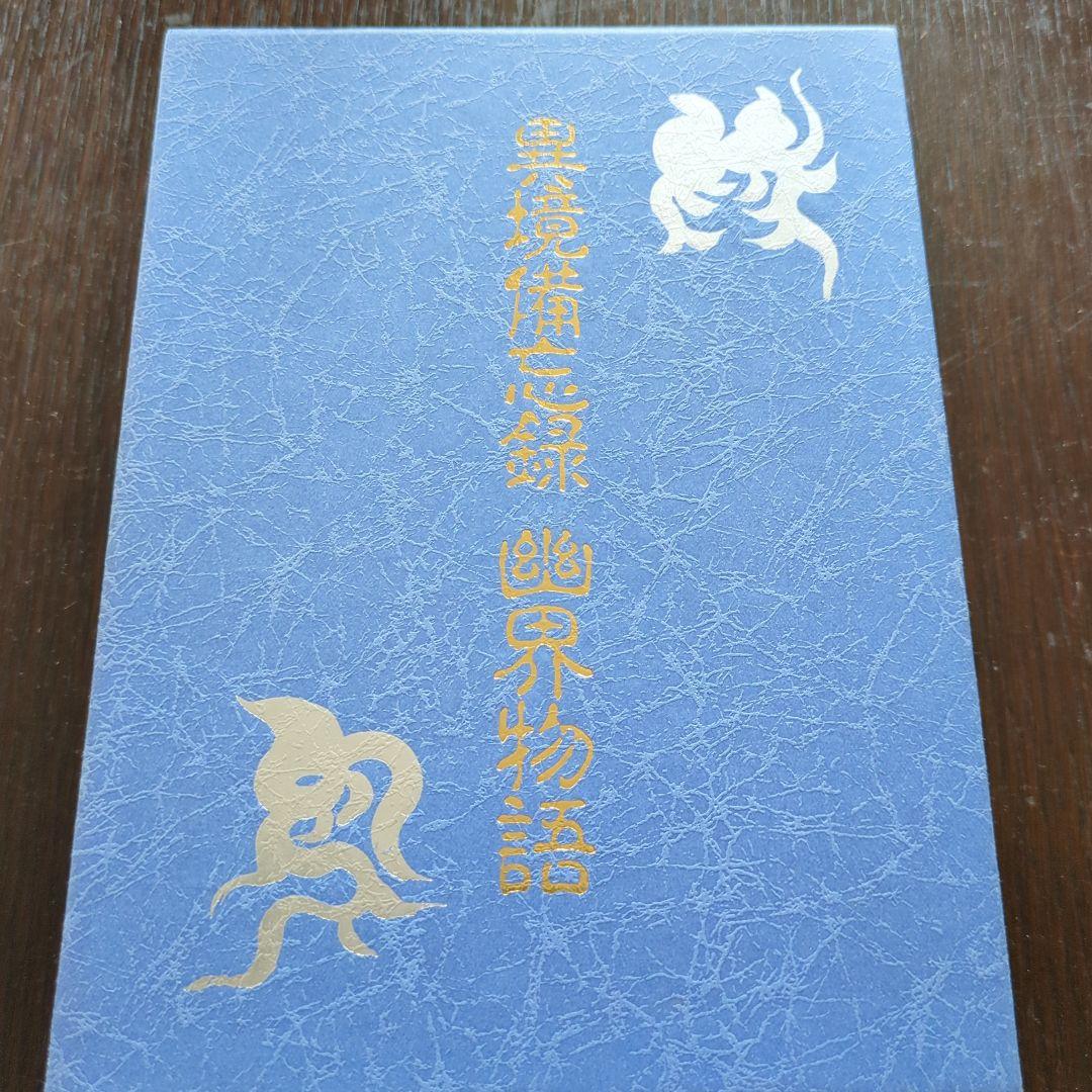 【絶版】異境備忘録　幽界物語