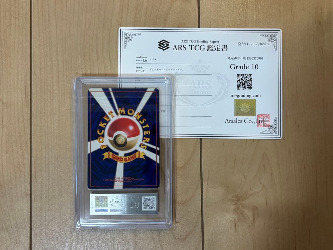 ポケモンカード マサキ 初版 ARS10 旧裏 鑑定書付き