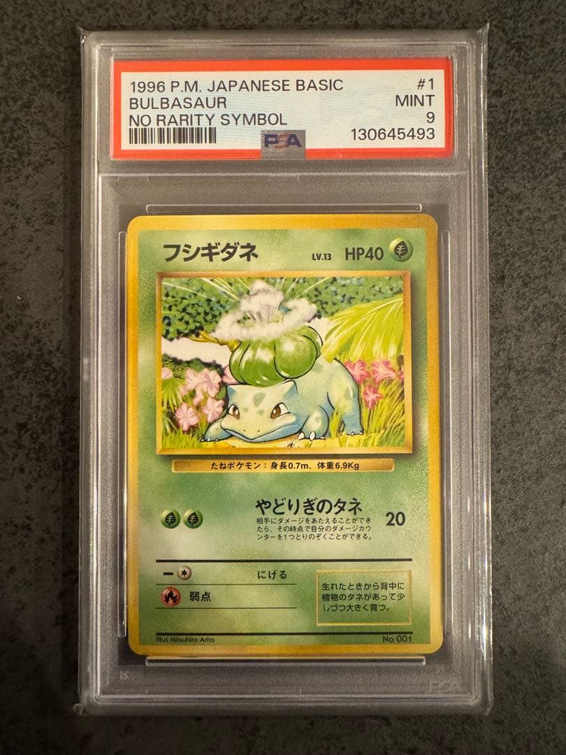 【PSA9 初版】フシギダネ ポケモンカード 旧裏 初版 マークなし