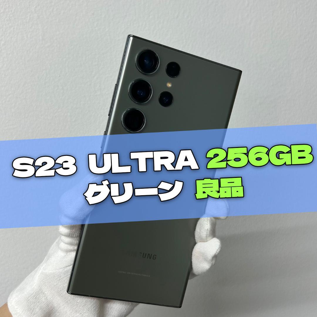 Galaxy S23 Ultra 256GB グリーン SIMフリー【良品】