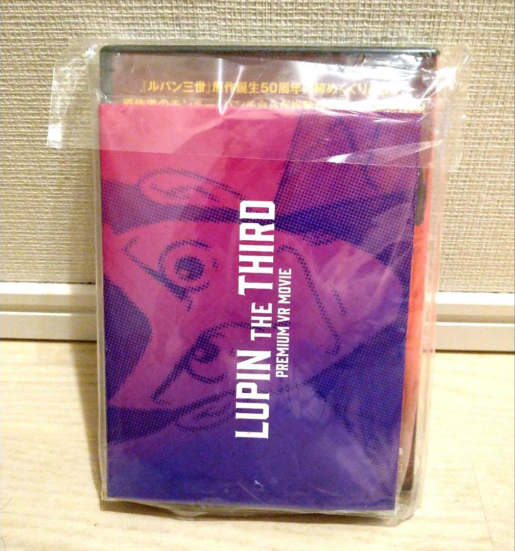 ルパンは今も燃えているか？　ルパン三世　DVD 特典　レア　非売品　VR