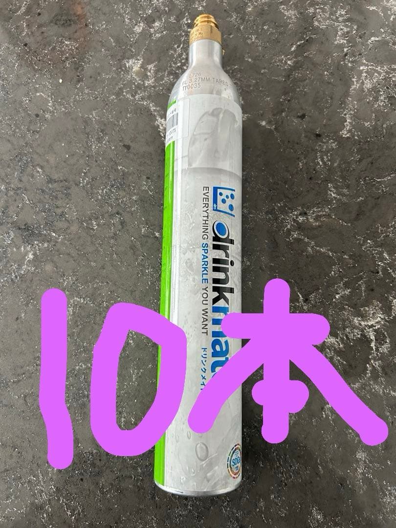 ドリンクメイト/ガスシリンダー/空ボトル×10本