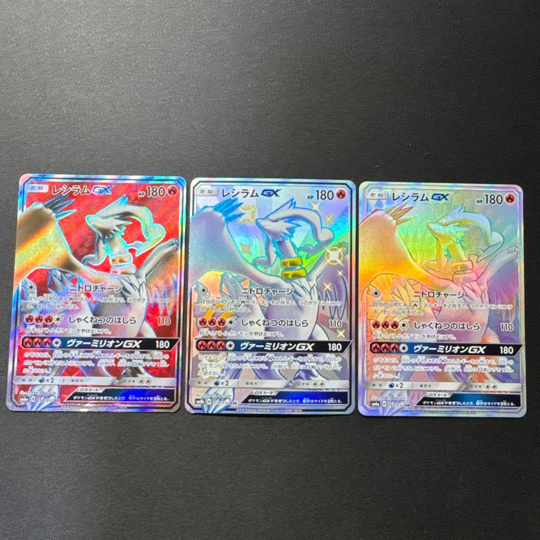 ポケモンカード 3枚セット レシラムGX SR SSR HR