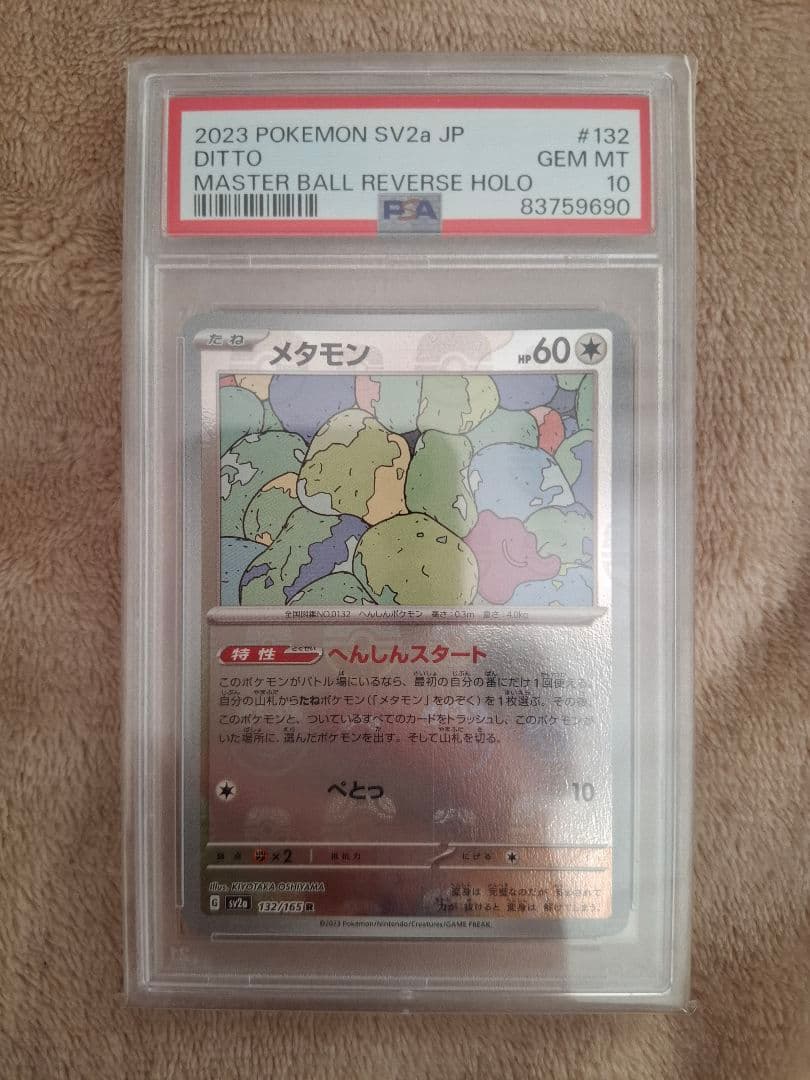 メタモン マスターボールミラー PSA10