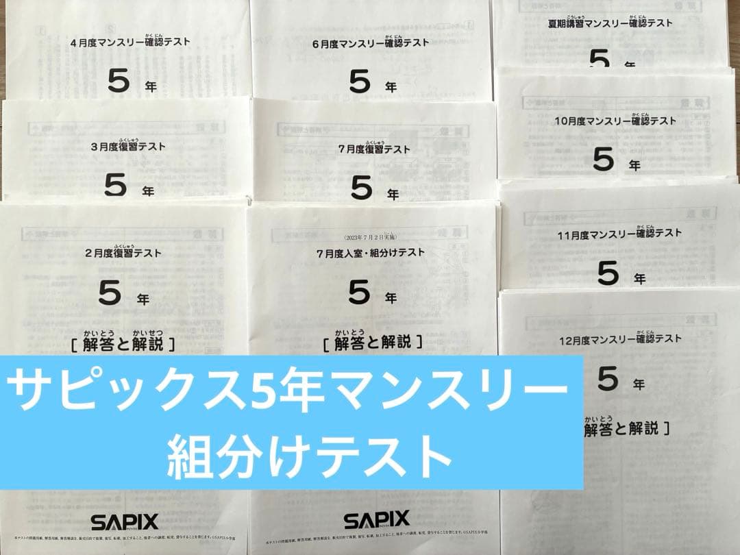 サピックス5年組分けテスト.マンスリーテスト
