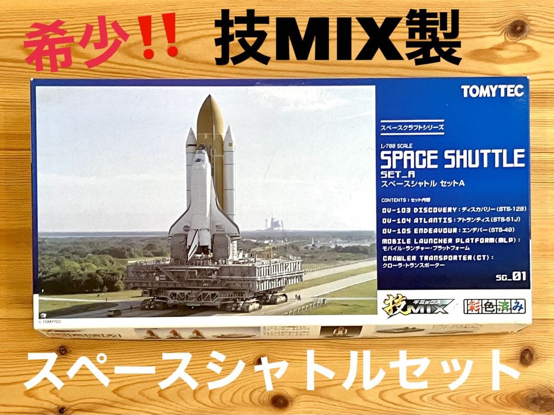 超希少！技MIX製　スペースシャトルセット