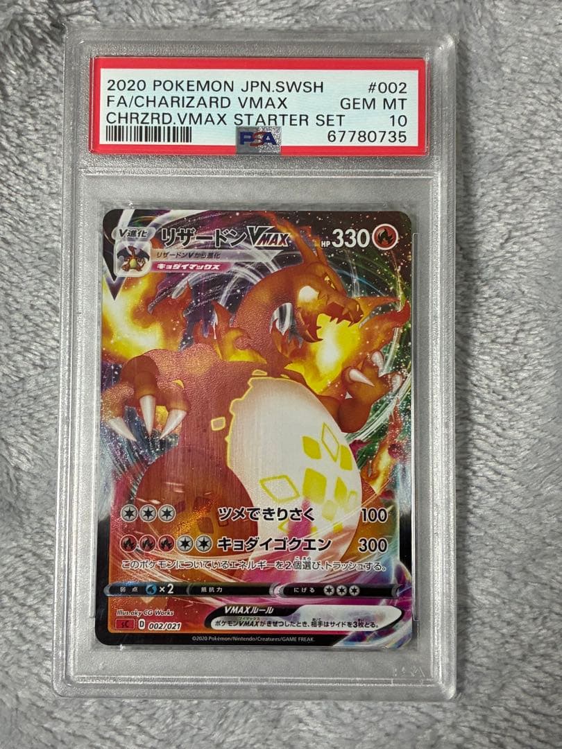 リザードンvmax PSA10 鑑定品