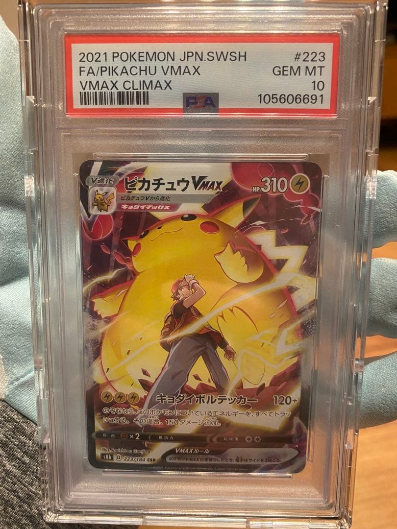さ*ー様 PSA10 ピカチュウVMAX CSR S8b クライマックス 223