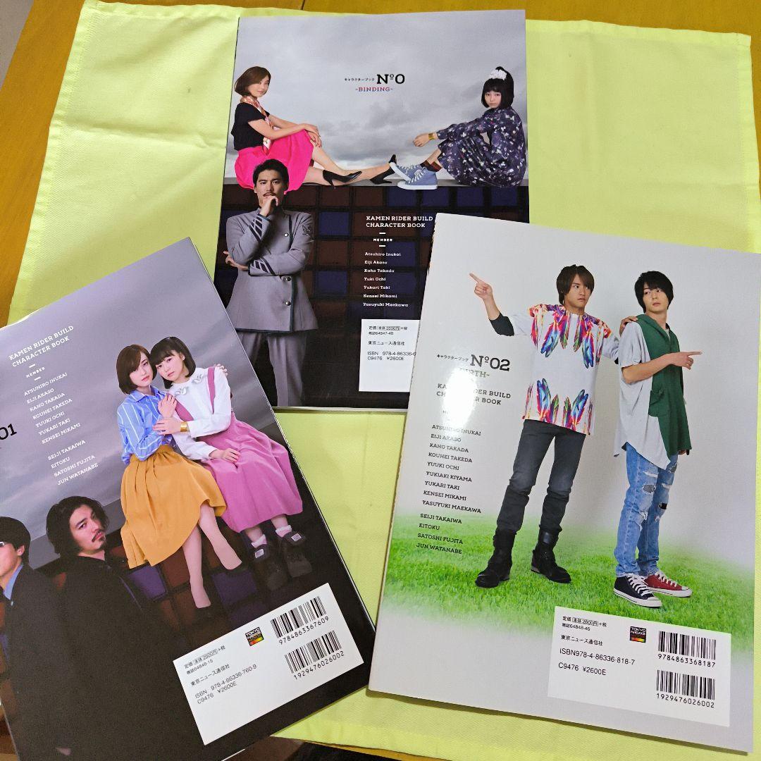 レア☆ 仮面ライダービルド キャラクターブック No.0、01、02 3冊セット