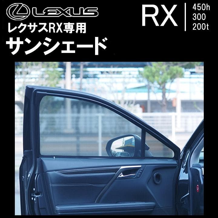 ★新品★レクサス Lexus RX450h/300/200 専用 サンシェード