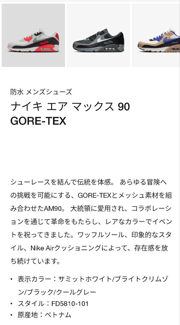 ナイキ　エアマックス90 【GORE-TEX】