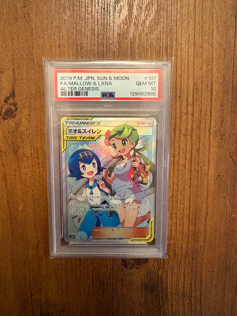 マオ&スイレン SR SM12 オルタージェネシス 107/095 PSA10